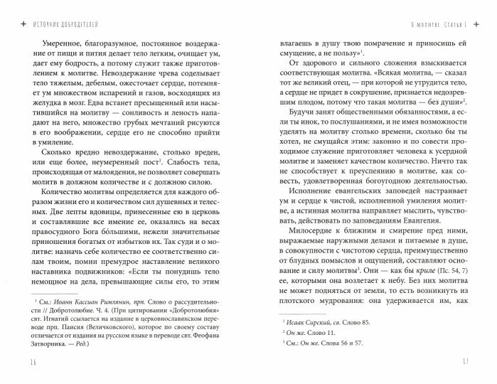 Источник добродетелей. О молитве келейной и церковной