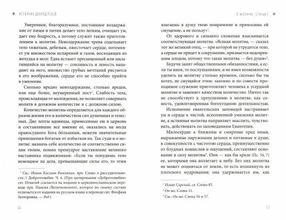 Источник добродетелей. О молитве келейной и церковной