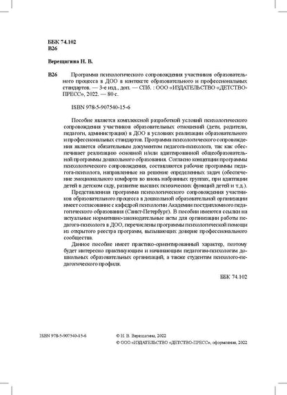 Программа психологического сопровождения участников образовательного процесса в ДОО в контексте образовательного и профессиональных стандартов. ФГОС.