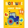 Большие многоразовые наклейки для самых маленьких. Трактор Вып.8