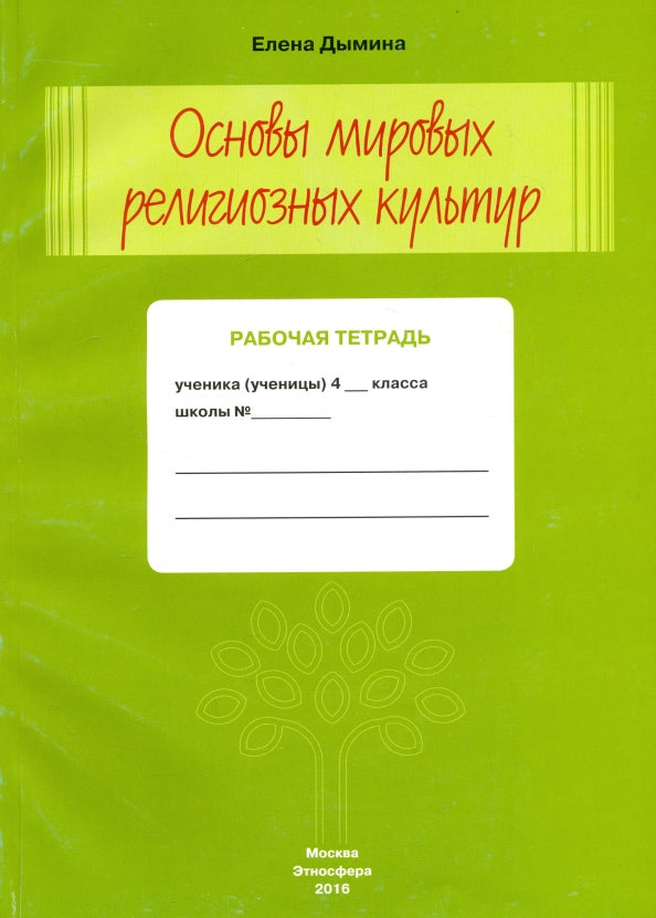 Основы мировых религиозных культур. Рабочая тетрадь. 4 класс