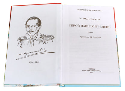 Герой нашего времени/ДЛ
