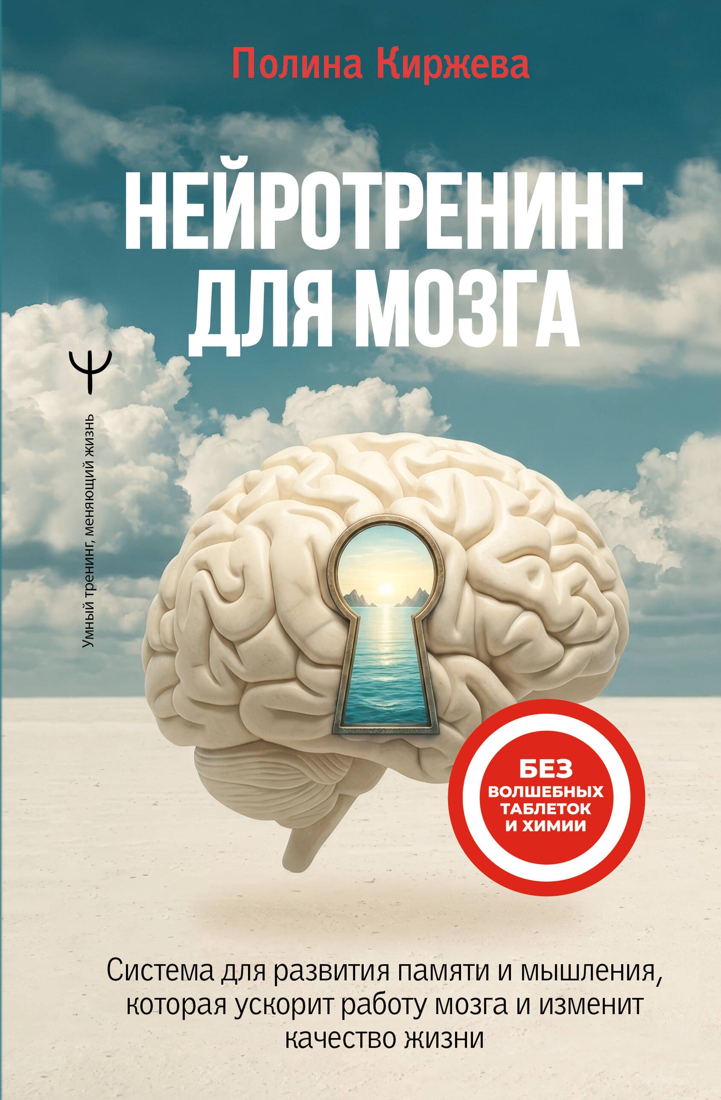 Нейротренинг для мозга. Система для развития памяти и мышления, которая ускорит работу мозга и изменит качество жизни