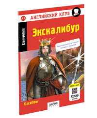 Английский клуб. Экскалибур. Меч короля Артура. QR-код на аудиосопровождение. Домашнее чтени (нов. обл)