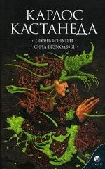 Кастанеда К. Соч. в 6-ти т. т.4 (мяг). Огонь изнутри \ Сила безмолвия