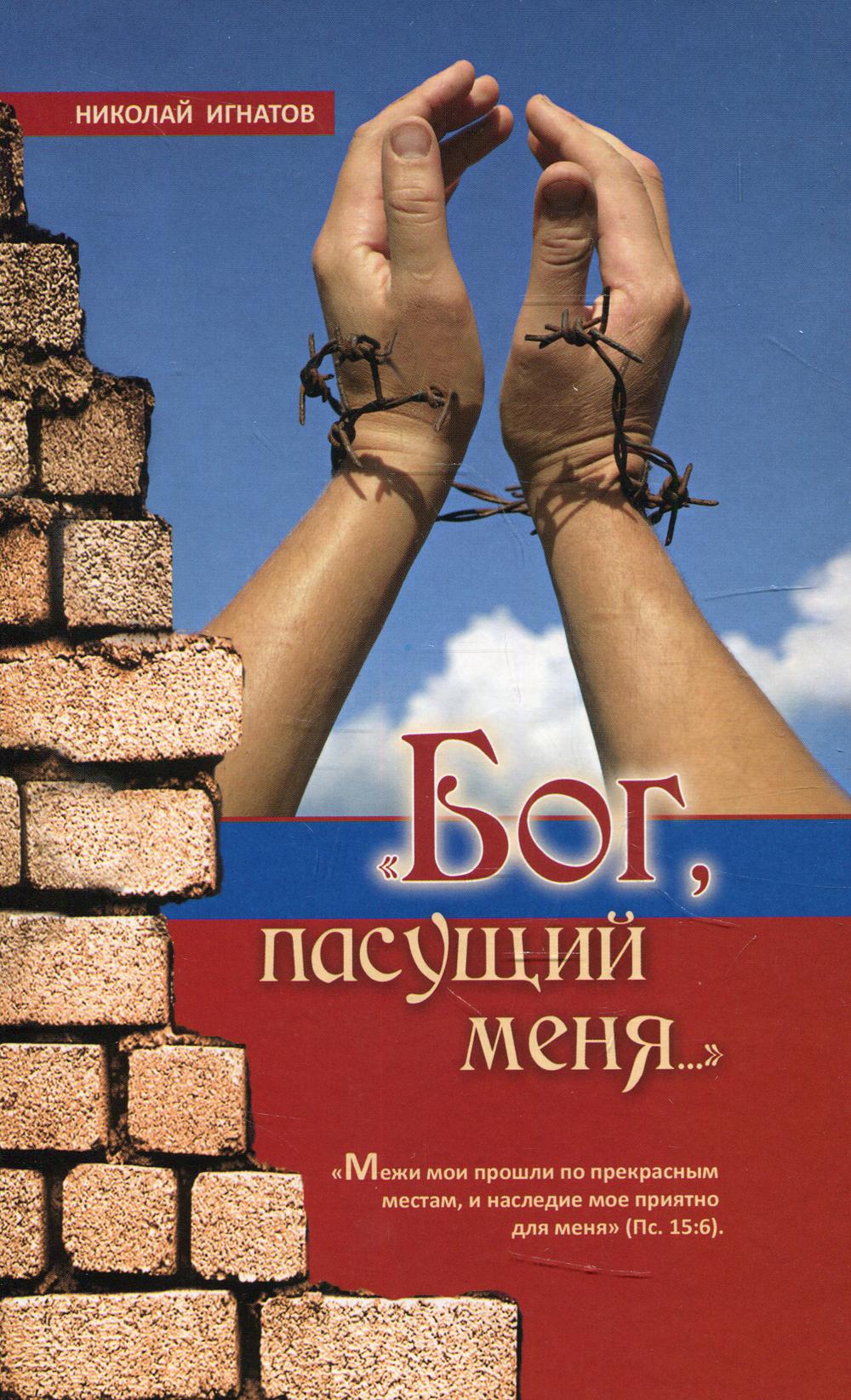 "Бог, пасущий меня…" 2-е изд., испр