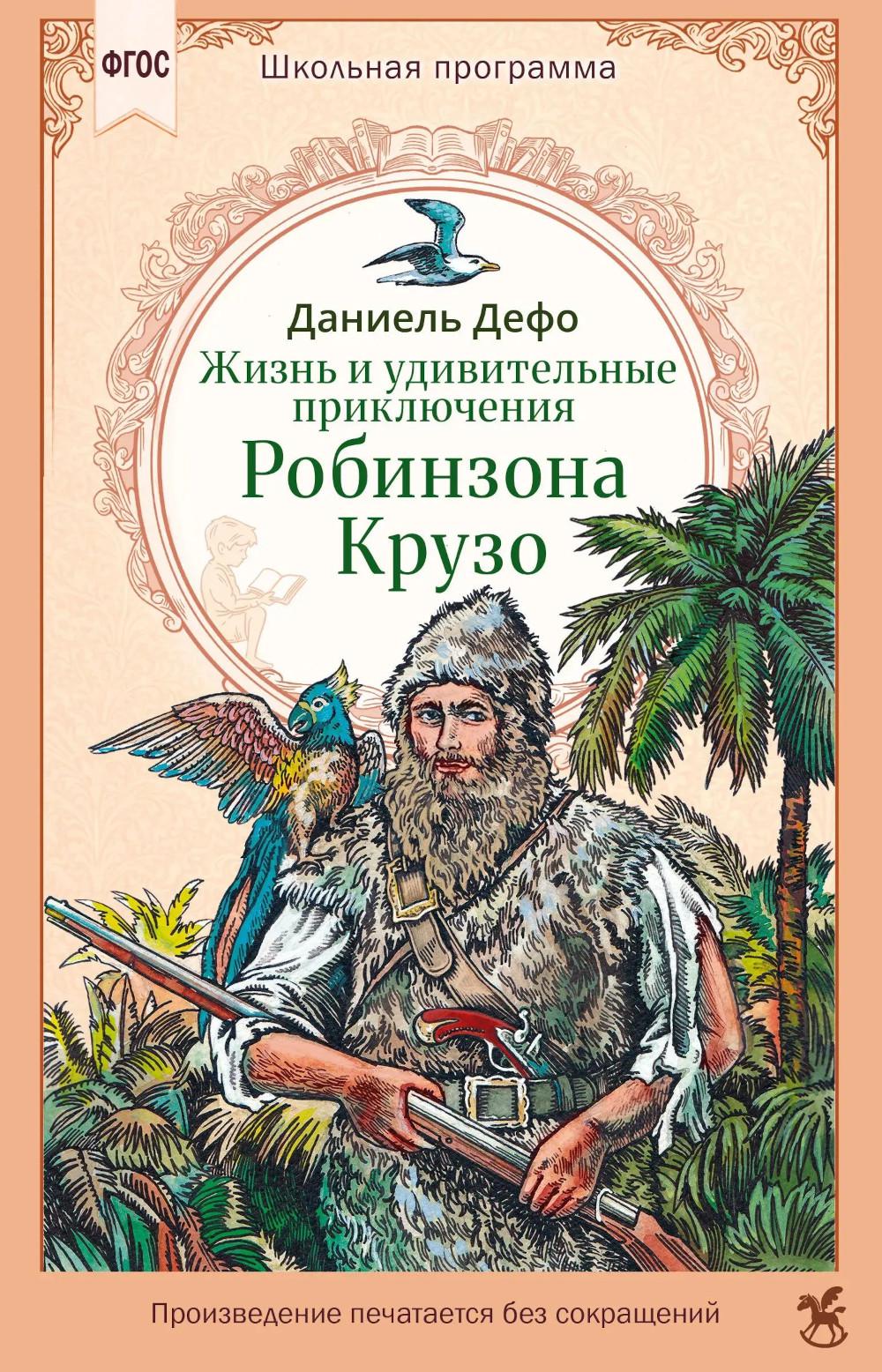 Жизнь и удивительные приключения Робинзона Крузо