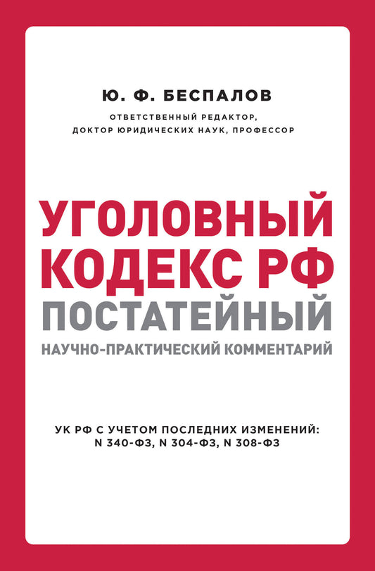 Уголовный кодекс РФ: постатейный научно-практический комментарий. 2 издание