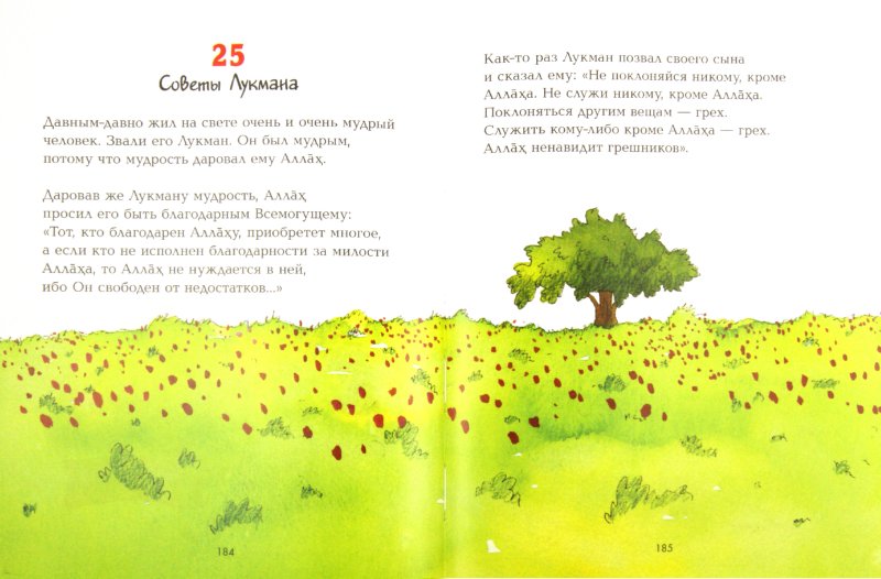 Mon premier Coran. L'histoire de Korana. Сборник рассказов