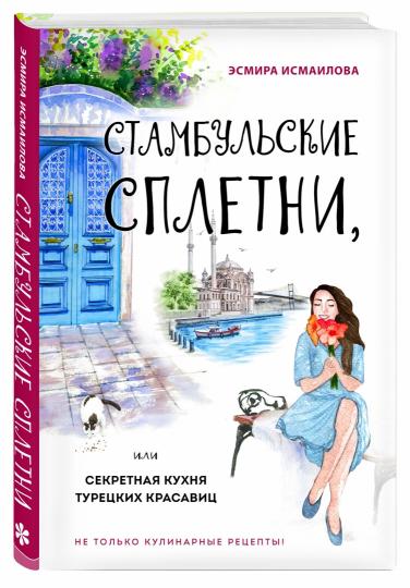 Стамбульские сплетни, или Секретная кухня турецких красавиц