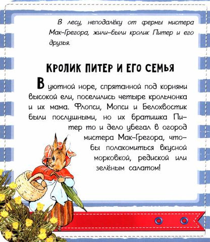 Кролик Питер и его друзья