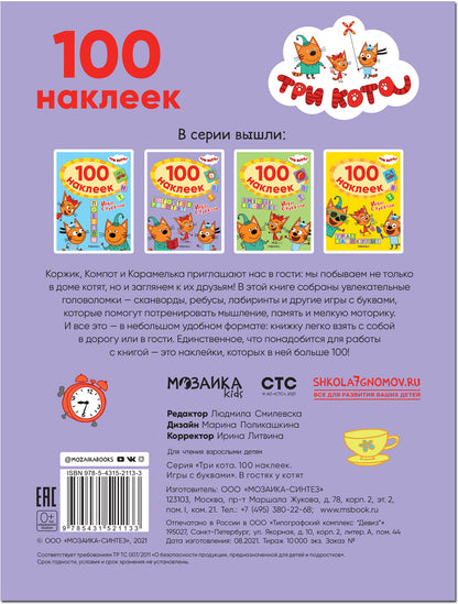 Три кота. 100 наклеек. Игры с буквами. В гостях у котят