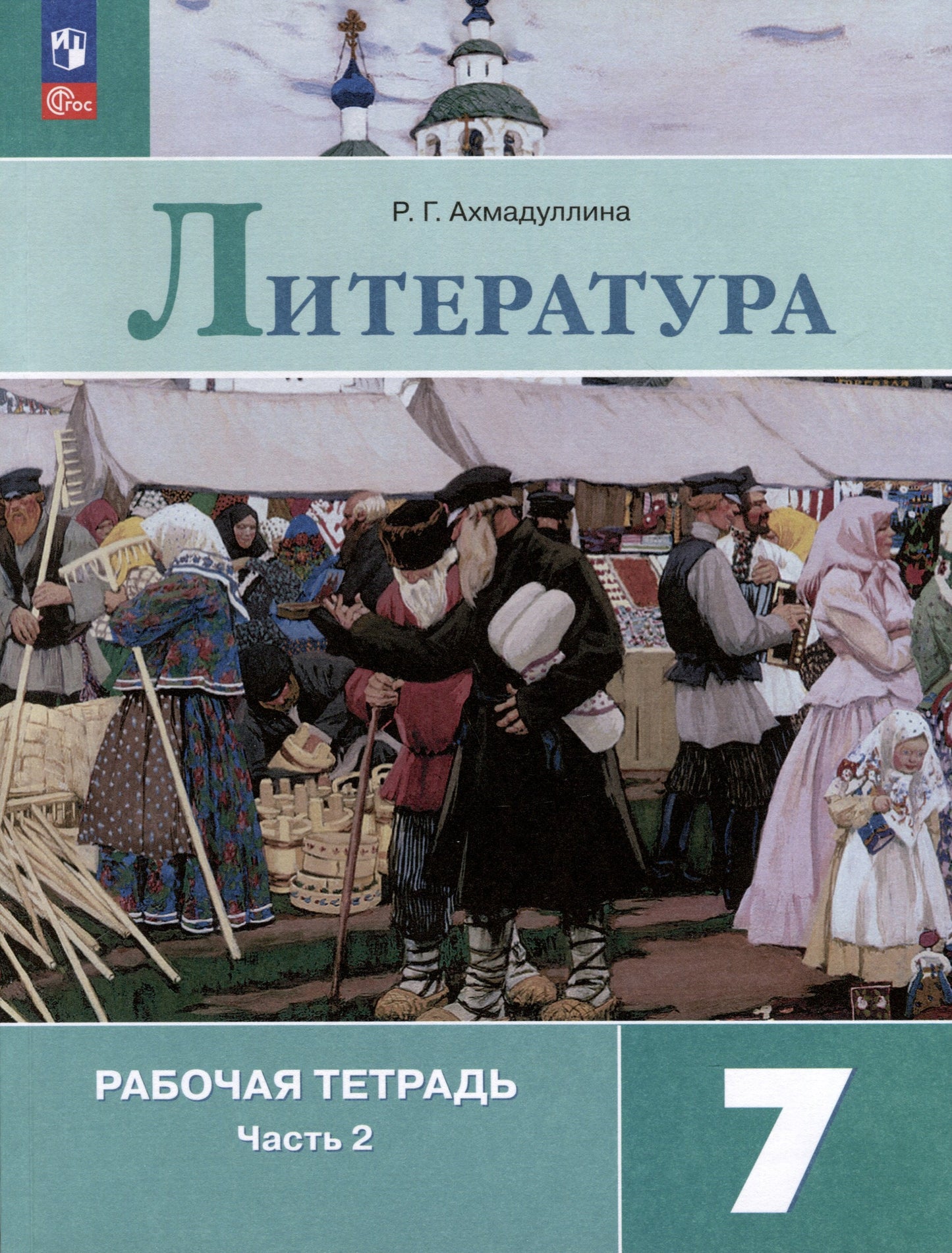 Akhmadullina. Littérature. Рабочая тетрадь. 7 cl. 2 heures. Samedi 2 / ФП 22/27