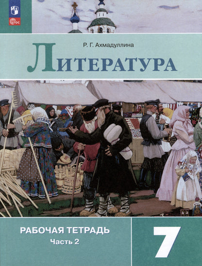 Akhmadullina. Littérature. Рабочая тетрадь. 7 cl. 2 heures. Samedi 2 / ФП 22/27