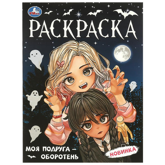 Моя подруга — оборотень. Раскраска. 214х290 мм. Скрепка. 16 стр. Умка в кор.50шт