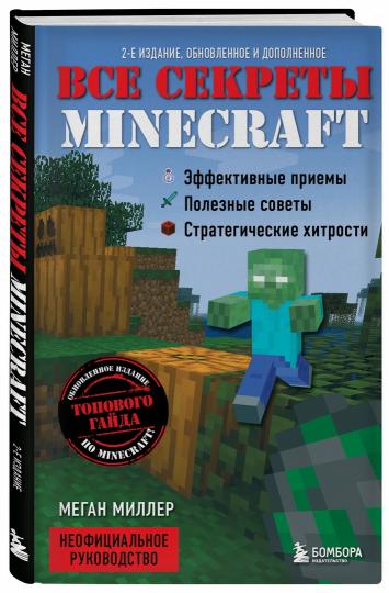 Все секреты Minecraft. 2-е издание