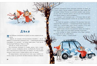 Аня, Даня и Новый год на весь год : [рассказ] / О. Г. Добросовестная ; IL. И. C. Августинович. —M. : Нигма, 2022. — 40 с. : IL.