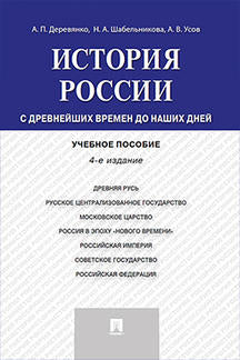 История России с др.времен до наших дней.Уч.пос.-4-е изд.-М.:Проспект,2022. /=239763/