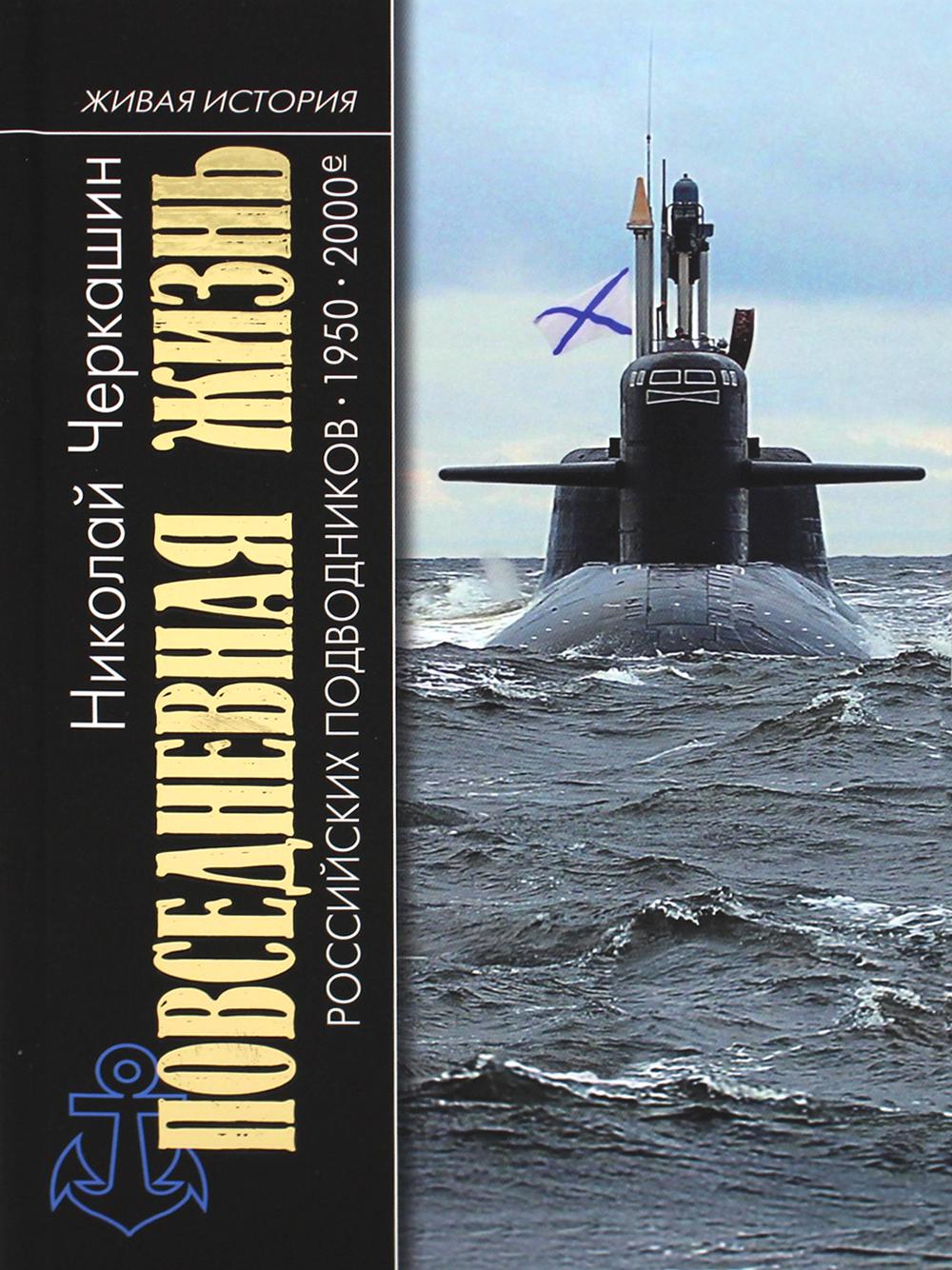 ПЖ российских подводников. 1950-2000-е: В отсеках Холодной войны"( 2-е изд.)