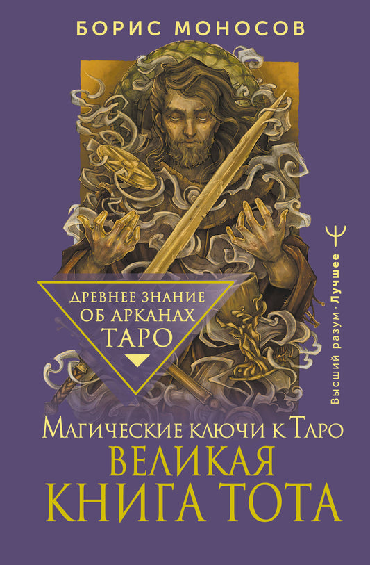 Великая книга Тота. Clés magiques de Taro