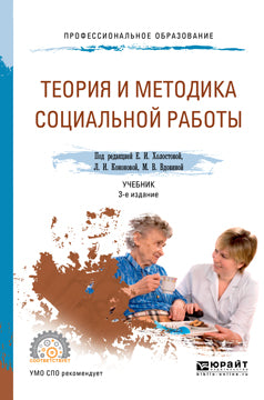 Теория и методика социальной работы 3-е изд. , пер. И доп. Учебник для спо