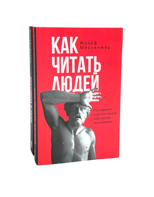 Как читать людей; Лестница в небо (комплект из 2-х книг). Хазин М.Л., Щеглов С.И., Мессинжер Ж.
