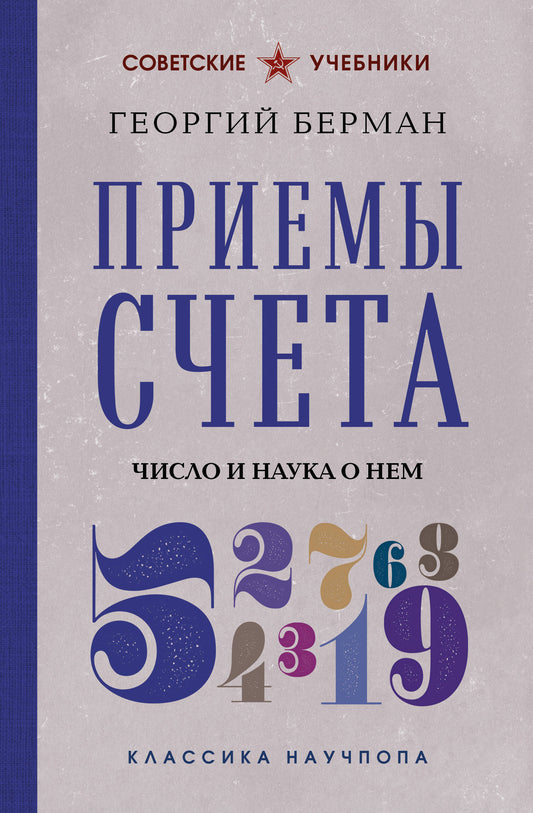 Приемы счета. Число и наука о нем. Лучшие советские учебники