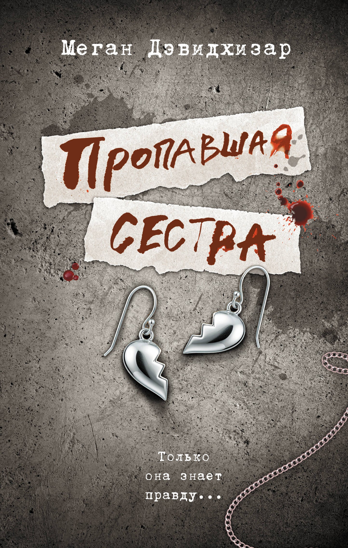 Пропавшая сестра