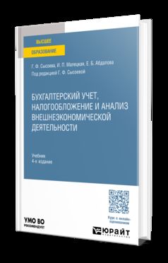 БУХГАЛТЕРСКИЙ УЧЕТ, НАЛОГООБЛОЖЕНИЕ И АНАЛИЗ ВНЕШНЕЭКОНОМИЧЕСКОЙ ДЕЯТЕЛЬНОСТИ 4-е изд., пер. и доп. Учебник для вузов