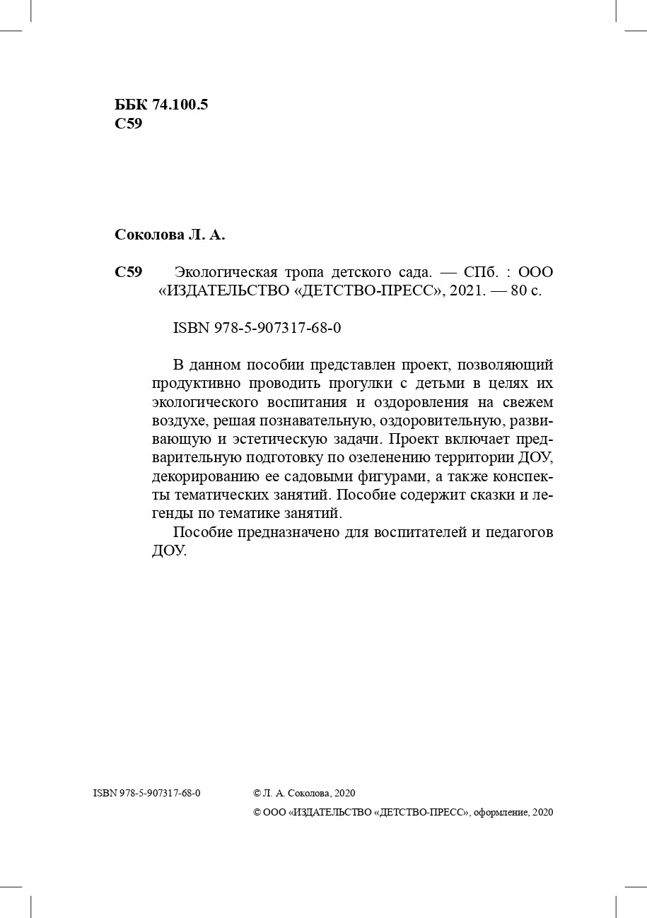 Соколова. Экологическая тропа детского сада. 3-7 лет. (Обустройство территории, Конспекты занятий, Прогулки с детьми, Сказки и легенды). ФОП. (ФГОС)