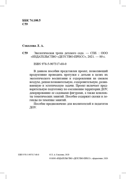 Соколова. Экологическая тропа детского сада. 3-7 лет. (Обустройство территории, Конспекты занятий, Прогулки с детьми, Сказки и легенды). ФОП. (ФГОС)