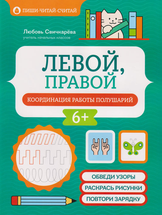 Левой, правой: координация работы полушарий