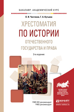 Хрестоматия по истории отечественного государства и права. Форма государственного единства в отечественной истории XX века. Учебное пособие