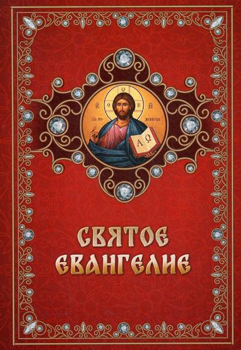 La Sainte Evangelie en Russie