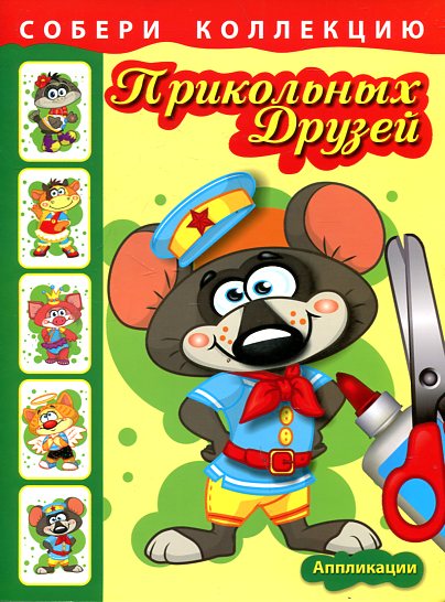 Собери коллекцию прикольных друзей