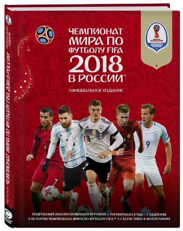 Чемпионат мира по футболу FIFA 2018 в России™ Официальное издание