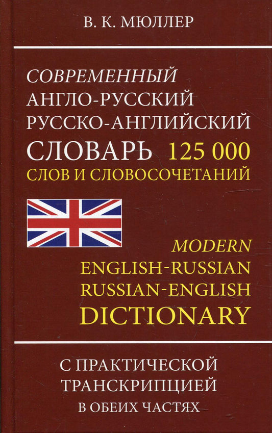 Современный англо-русс. русско-англ. словарь 125 000 слов и словосочетаний с транскрипцией в обеих ч