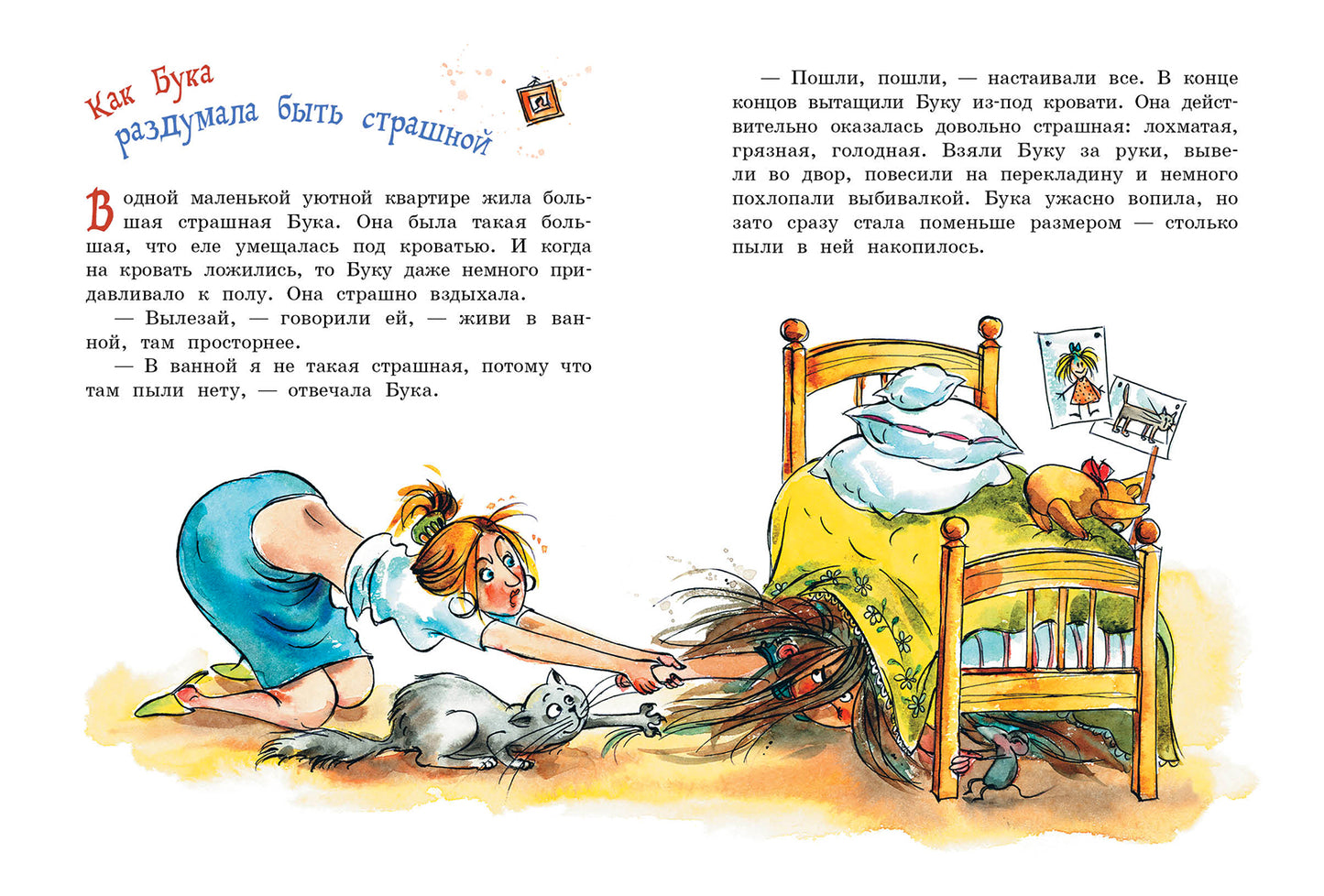Бука сама боится. Нестрашные сказки про страшную Буку