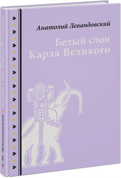 Bel slon Karla Velikogo. Histoire récente : [сборник] / А. P. Левандовский ; ensuite. A. A. Левандовского ; IL. C. В. Lubbaeva. —M. : Нигма, 2020. — 216 с. : IL. — (Нигма. Избранное).
