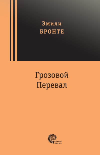 Грозовой перевал: роман