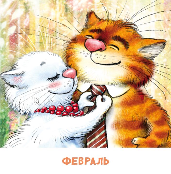 Календарь 2025 год. Не год, а сказка! Зенюк. серия у нас в Котофеевке