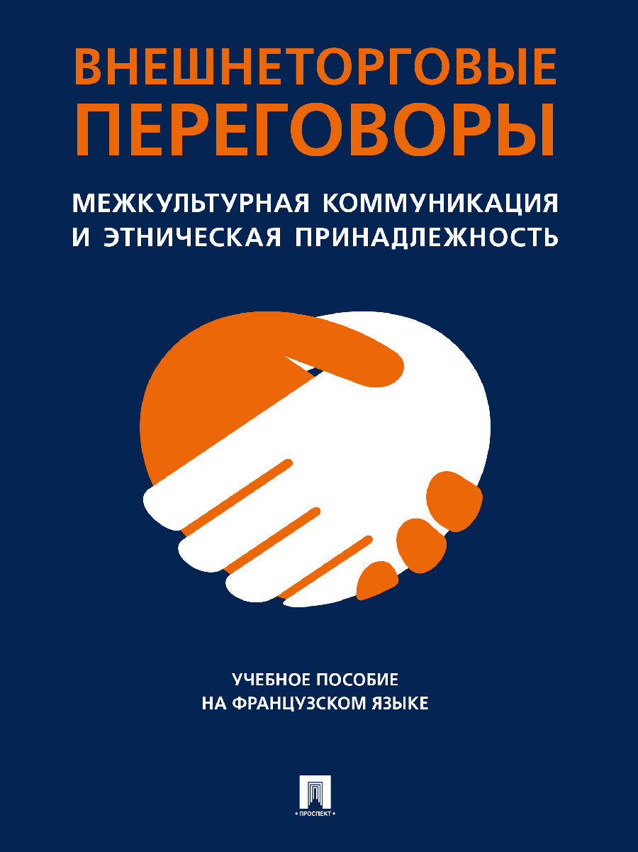 Внешнеторговые переговоры. Межкультурная коммуникация и этническая принадлежность. Уч. пос. на французском языке.-М.:Проспект,2024. /=245712/