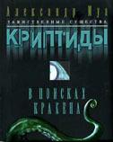 Рипол. Криптиды. В поисках кракена
