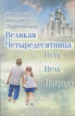 Великая Четыредесятница: Путь. Цель. Nager