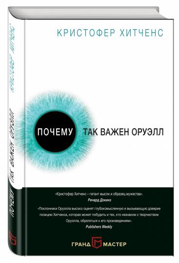 Почему так важен Оруэлл