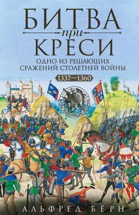 Битва при Креси. Одно из решающих сражений Столетней войны. 1337—1360 гг.