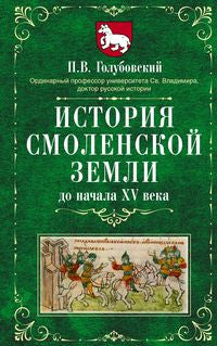 L'histoire de Smolenskoï земLI до начала XV века