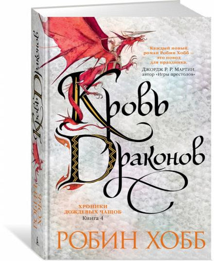 Хроники Дождевых чащоб. Книга 4. Кровь драконов