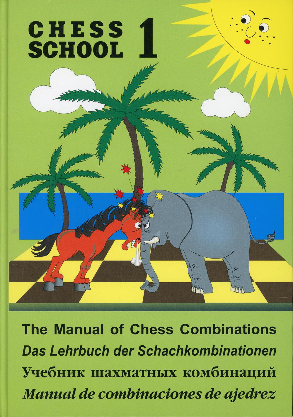 Учебник шахматных комбинаций Том 1 (ÉCOLE D'ÉCHECS)
