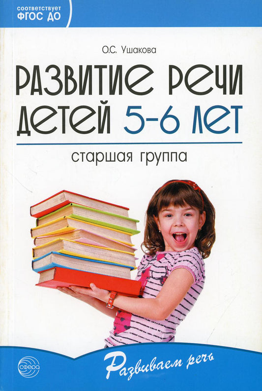 Развитие речи детей 5-6 лет. Старшая группа. Сценарии занятий и игр. Соответствует ФГОС ДО (2023)/ Ушакова О.С.